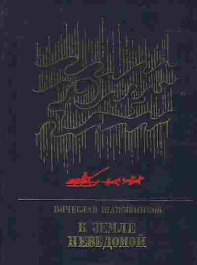 Книга Шапошников В. К земле неведомой, 11-2998, Баград.рф